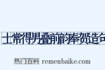 士常得男叠前韵奉贺造句是什么意思的图片